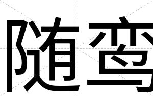 随鸾