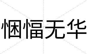 悃愊无华