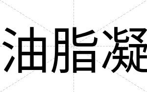 油脂凝