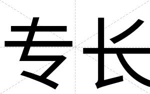 专长