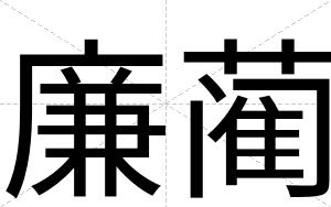 廉蔺