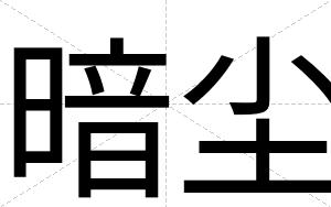 暗尘