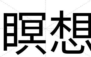 瞑想