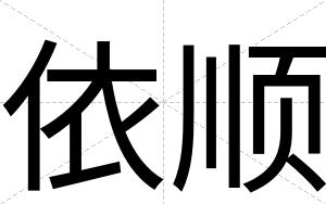 依顺