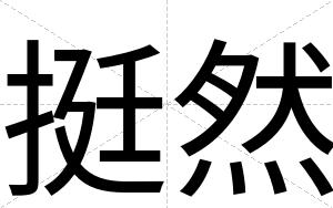 挺然