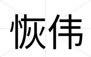 恢伟
