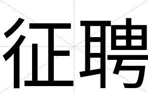 征聘