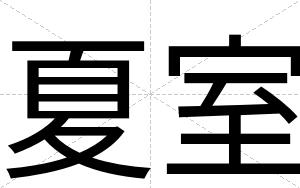 夏室