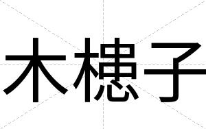 木槵子