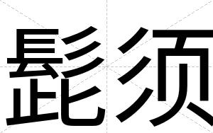 髭须