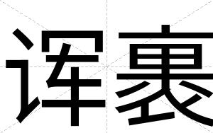 诨裹