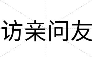 访亲问友