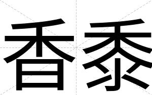 香黍