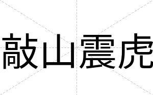 敲山震虎