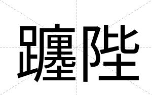 躔陛