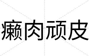 癞肉顽皮