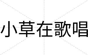 小草在歌唱