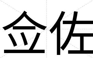 佥佐