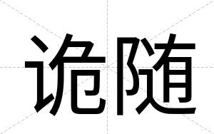 诡随