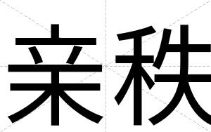 亲秩
