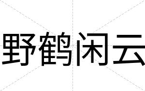 野鹤闲云