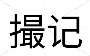 撮记
