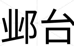 邺台