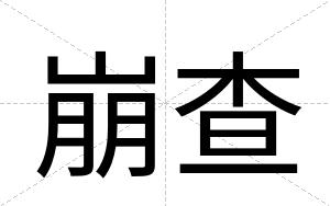 崩查