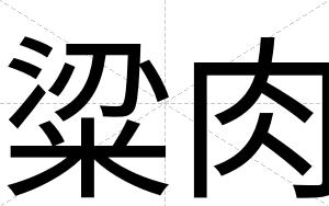 粱肉