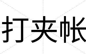 打夹帐