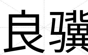 良骥
