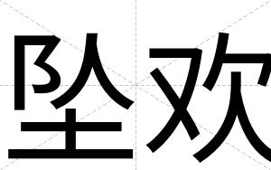 坠欢