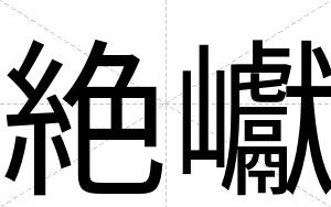 絶巘