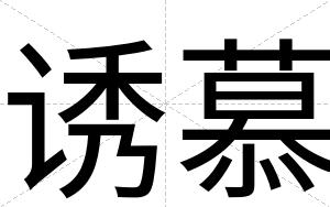 诱慕