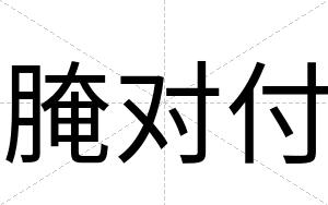 腌对付