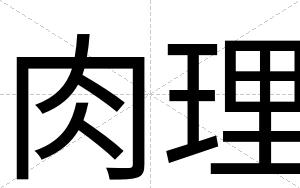 肉理