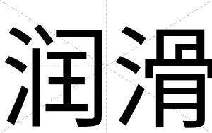润滑