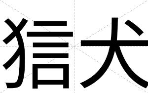 狺犬
