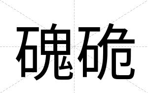 磈硊
