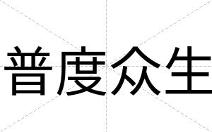 普度众生