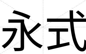 永式