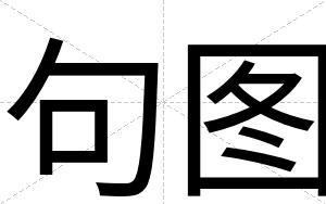 句图