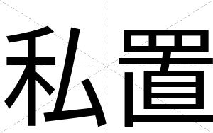 私置