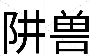 阱兽