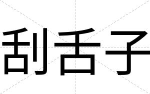 刮舌子