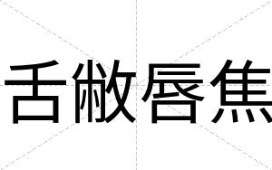 舌敝唇焦