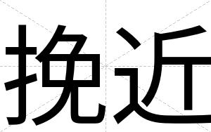挽近