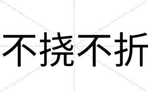 不挠不折