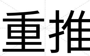 重推