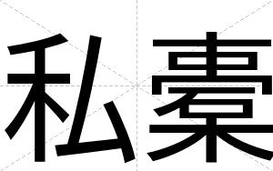 私橐